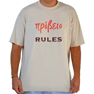 "Πρόβειο Rules" λούπυ T-shirt - Φαρδιά Γραμμή | λούπυ