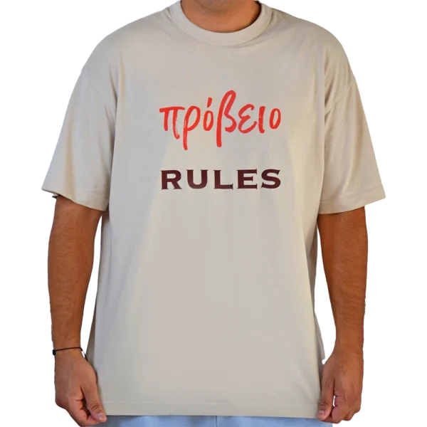 “Πρόβειο Rules” λούπυ T-shirt – Φαρδιά Γραμμή | λούπυ